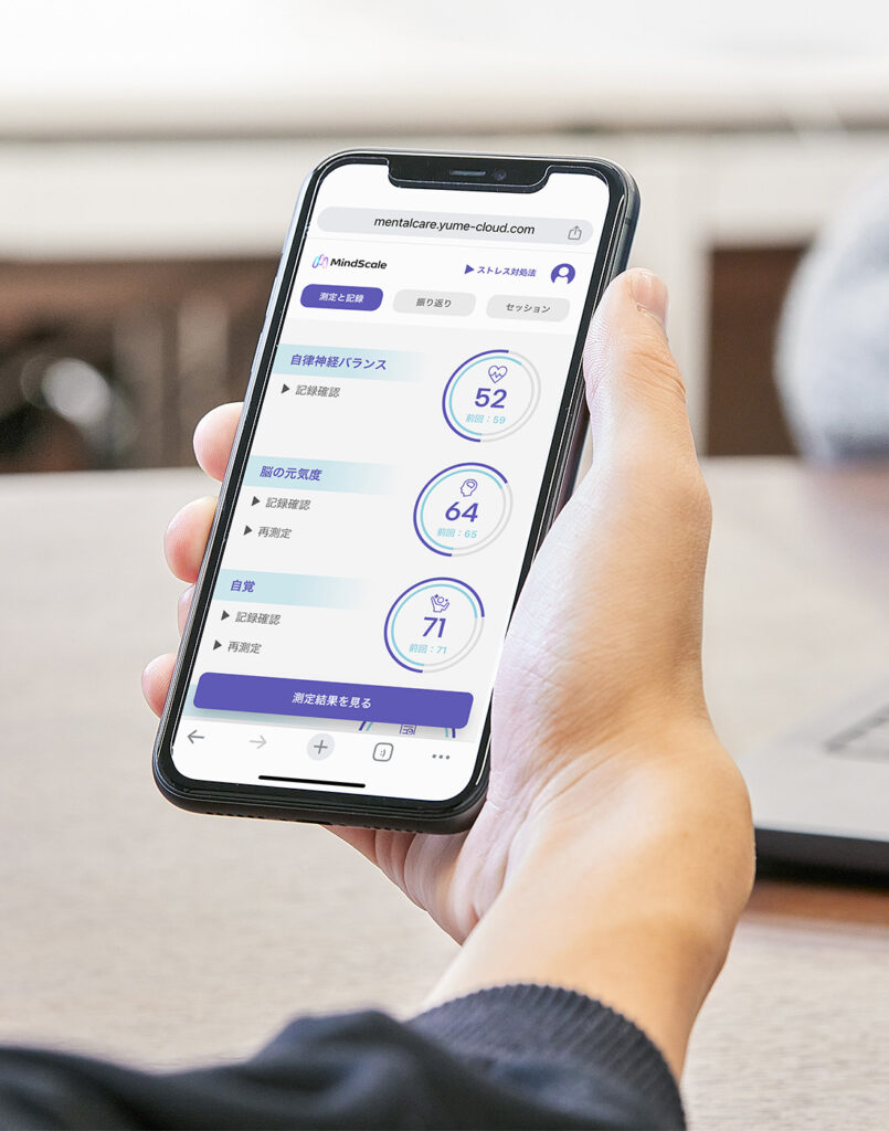 スマートフォンでMindScaleの測定結果を確認する利用シーン