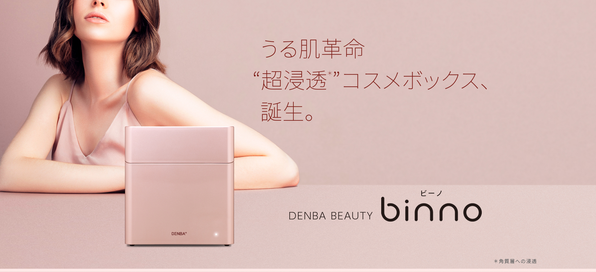 DENBA BEAUTY binno コスメボックス製品イメージ（binno.jp公式サイトより）